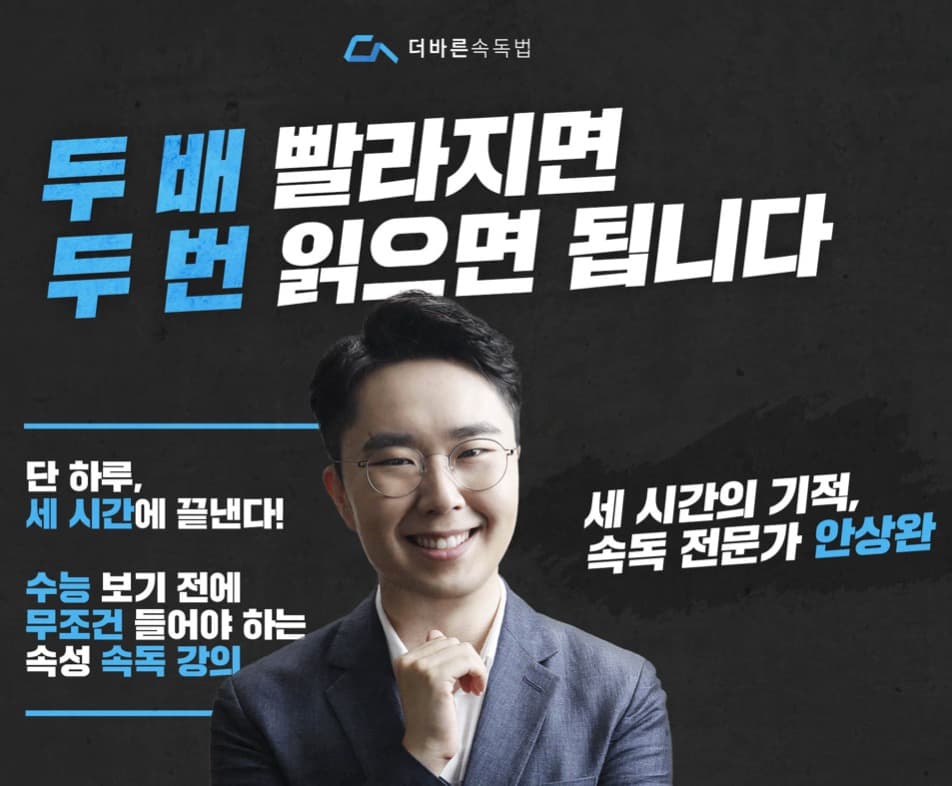 속독 전문가 안상완